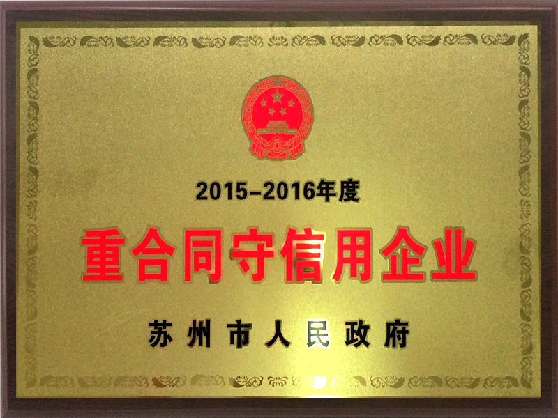 重合同守信用企業(yè) 重合同守信用企業(yè)
