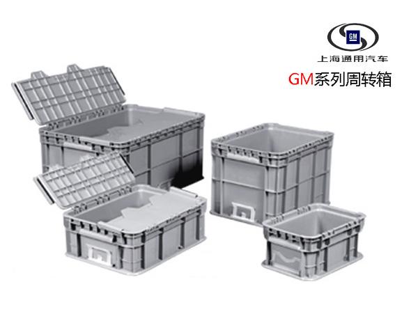 上汽通用系專(zhuān)用塑料周轉(zhuǎn)箱 上汽通用系專(zhuān)用塑料周轉(zhuǎn)箱